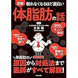 眠れなくなるほど面白い 図解 体脂肪の話