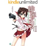 緋弾のアリア VIII　螺旋の天空樹 (MF文庫J)