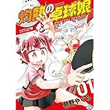 灼熱の卓球娘 REBURN！！ (1) (バンブーコミックス)