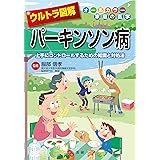 ウルトラ図解 パーキンソン病
