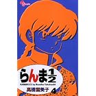 らんま1/2〔新装版〕（４） (少年サンデーコミックス)