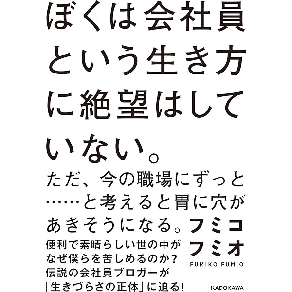 ぼくは会社員という生き方に絶望はしていない ただ 今の職場にずっと と考えると胃に穴があきそうになる フミコフミオ 本 通販 Amazon