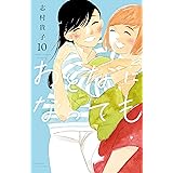 おとなになっても（１０） (Ｋｉｓｓコミックス)