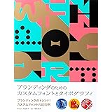 ブランディングのためのカスタムフォントとタイポグラフィ