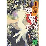 甲賀忍法帖 山田風太郎忍法帖(1) (講談社文庫)