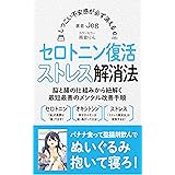 しつこい不安感が必ず消える セロトニン復活ストレス解消法【対話版】: 脳と腸の仕組みから紐解く最短最善のメンタル改善手順とオキシトシン分泌法