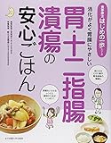 消化がよく胃腸にやさしい胃・十二指腸潰瘍の安心ごはん (食事療法はじめの一歩シリーズ)