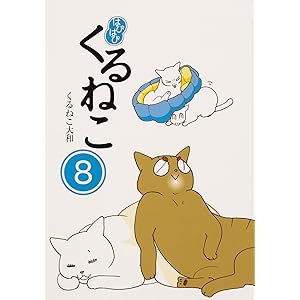 はぴはぴ くるねこ 8
