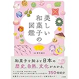 美しい和菓子の図鑑