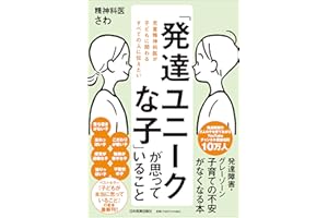 児童精神科医が子どもに関わるすべての人に伝えたい「発達ユニークな子」が思っていること