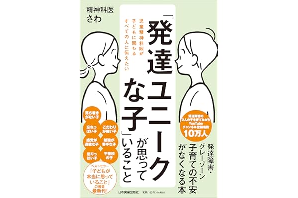 児童精神科医が子どもに関わるすべての人に伝えたい「発達ユニークな子」が思っていること