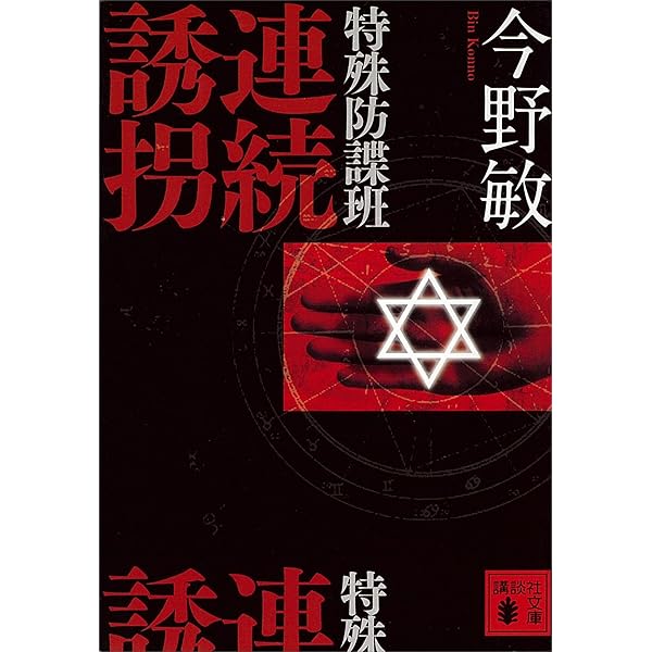 Amazon.co.jp: 特殊防諜班 シリーズ全7冊合本版 (講談社文庫