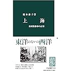 上海 多国籍都市の百年 (中公新書)
