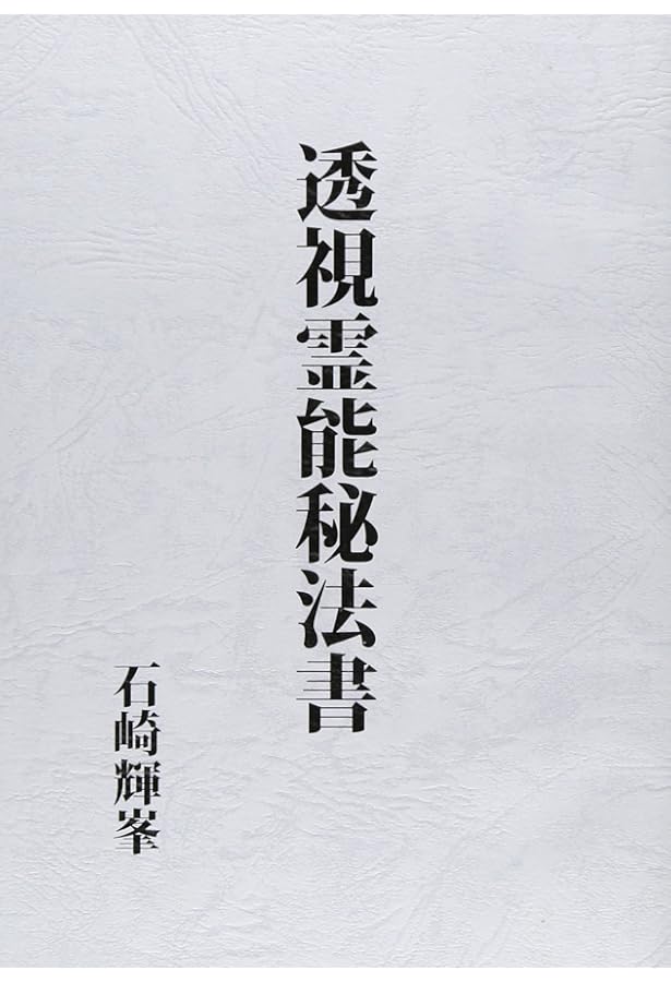 霊能開発法 | 松原皎月 |本 | 通販 | Amazon