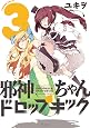 邪神ちゃんドロップキック（３） (メテオCOMICS)