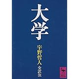 大学 (講談社学術文庫)