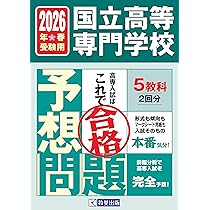 国立高等専門学校 入試予想問題 2026年春受験用 | 教英出版 |本 | 通販