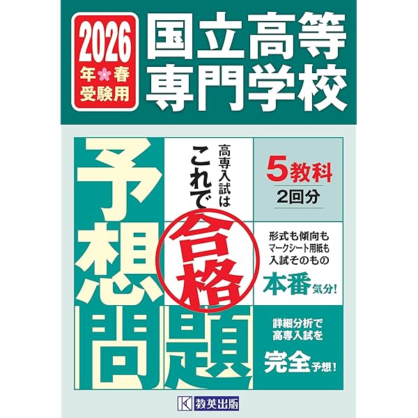 高専入試　2025年度版 基礎 実践 11冊【未使用】 シリウス21 5冊 国立高等専門学校 入試予想問題 2025年春受験用 | 教英出版 |本 | 通販