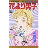 花より男子 3 (マーガレットコミックス)