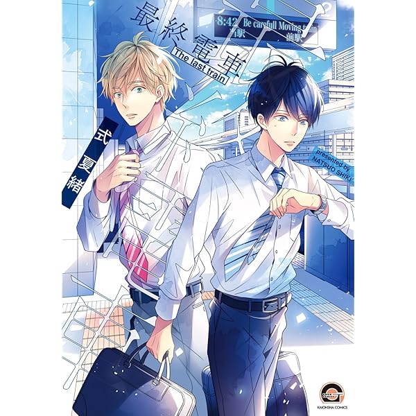 Amazon.co.jp: 今日、俺んち寄ってく? (GUSH COMICS) : みーち: 本