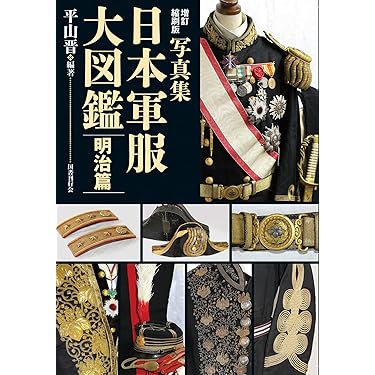 Amazon.co.jp: 増訂縮刷版 写真集 日本軍服大図鑑 明治篇 : 平山晋: 本