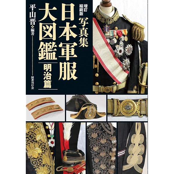 Amazon.co.jp: 写真集 日本軍服大図鑑 明治篇 : 平山晋, 平山晋