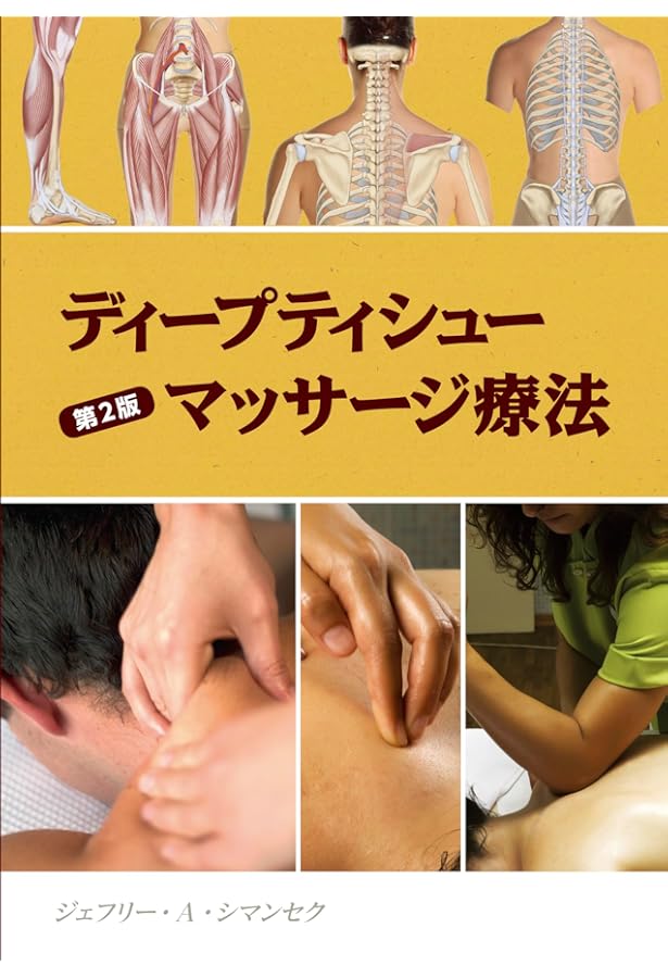 ディープティシュー・マッサージ―深部組織に対するマッサージ理論と