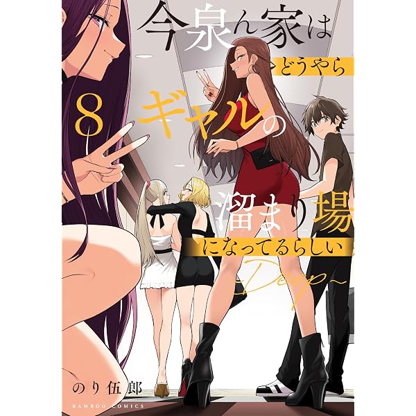 今泉ん家はどうやらギャルの溜まり場になってるらしい～DEEP～ 5巻 