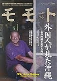 モモトvol.29 (外国人が見た沖縄)