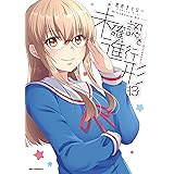 未確認で進行形 (13) 特装版 (REXコミックス)