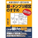 お金の流れが一目でわかる！　超★ドンブリ経営のすすめ
