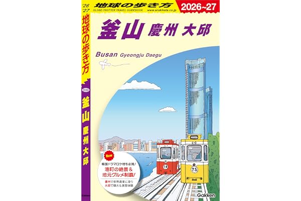 D39 地球の歩き方 釜山 慶州 大邱 2026～2027 地球の歩き方D アジア