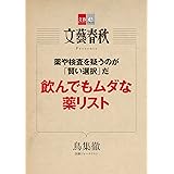 薬や検査を疑うのが「賢い選択」だ　飲んでもムダな薬リスト 【文春e-Books】