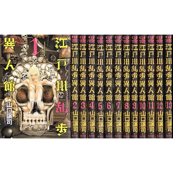 江戸川乱歩異人館 山口譲司 [1-13巻 漫画全巻セット/完結] f04236e3327a5b59da260b062f35d3
