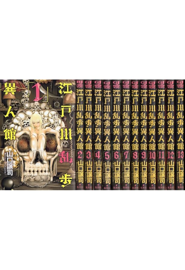 Amazon.co.jp: 江戸川乱歩異人館 1 (ヤングジャンプコミックス) : 山口