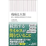 疫病と人類――新しい感染症の時代をどう生きるか (朝日新書)