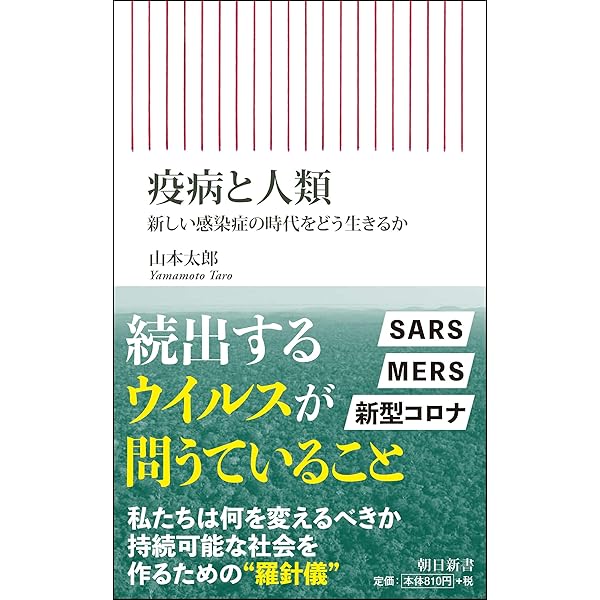 疫病と人類 新しい感染症の時代をどう生きるか 朝日新書 山本 太郎 本 通販 Amazon