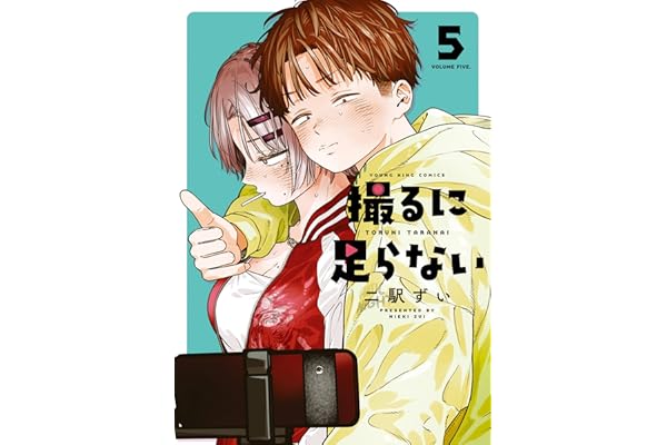 撮るに足らない 5巻 (ヤングキングコミックス)