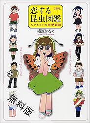 恋する昆虫図鑑　ムシとヒトの恋愛戦略【期間限定 無料お試し版】 (文春e-book)