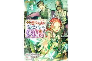 転生悪役幼女は最恐パパの愛娘になりました 4巻 (Berry's COMICS)