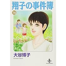 Amazon.co.jp: 翔子の事件簿 (16) (秋田文庫 21-19) : 大谷 博子: 本