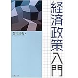 経済政策入門