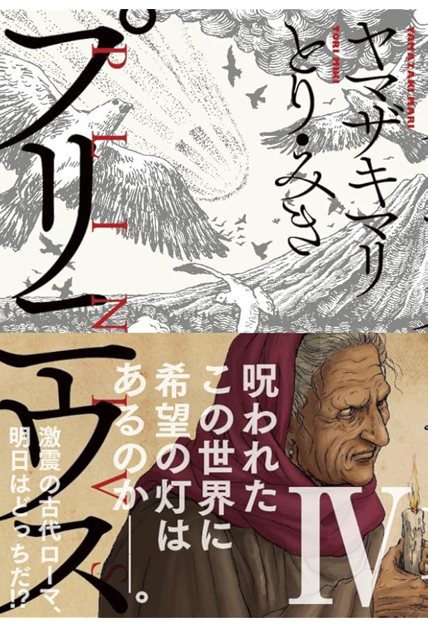 Amazon.co.jp: プリニウス 1巻 (バンチコミックス) : ヤマザキマリ