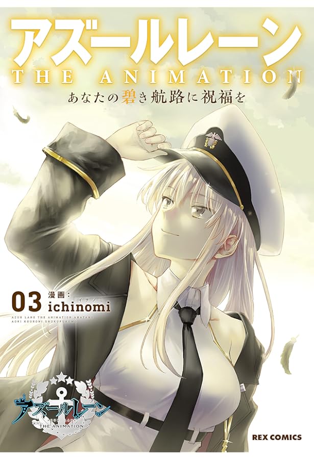 Amazon.co.jp: アズールレーン THE ANIMATION あなたの碧き航路に祝福