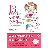 13歳までに伝えたい女の子の心と体のこと