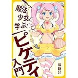 魔法少女と学ぶ! ピケティ入門 (impress QuickBooks)