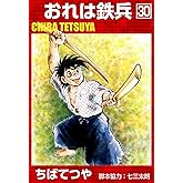 おれは鉄兵 （30） (コルク)