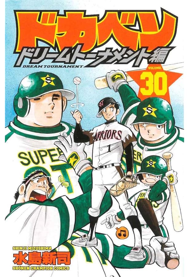 Amazon.co.jp: ドカベン ドリームトーナメント編(29): 少年