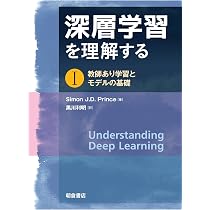 深層学習を理解する I: 教師あり学習とモデルの基礎 | Simon J.D.