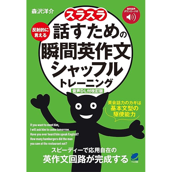 音声DL付改訂版］どんどん話すための瞬間英作文トレーニング | 森沢